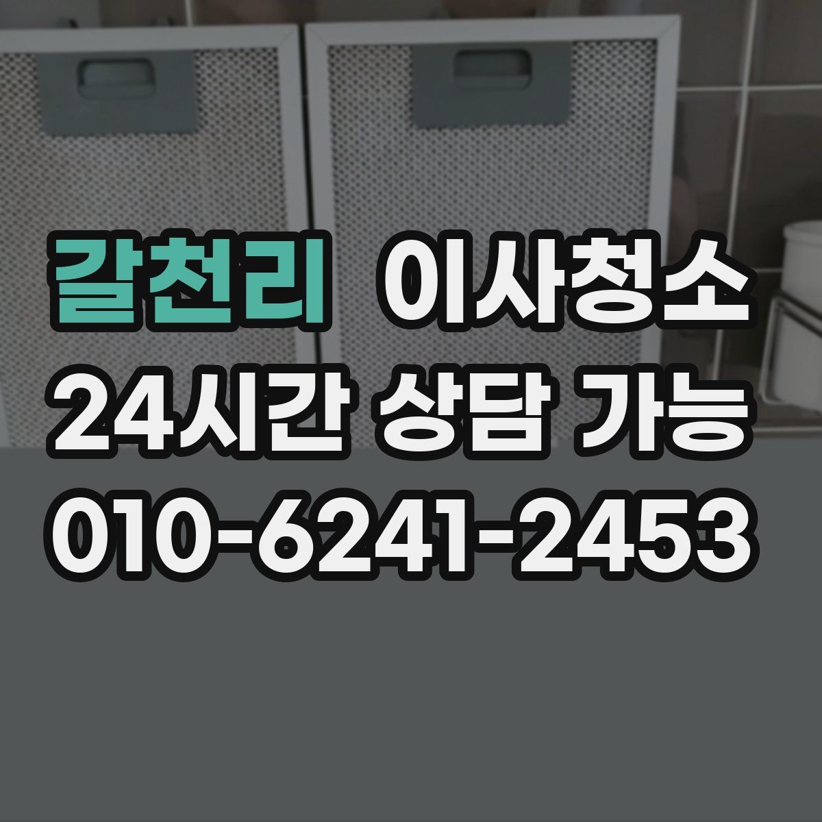 갈천리 원룸청소