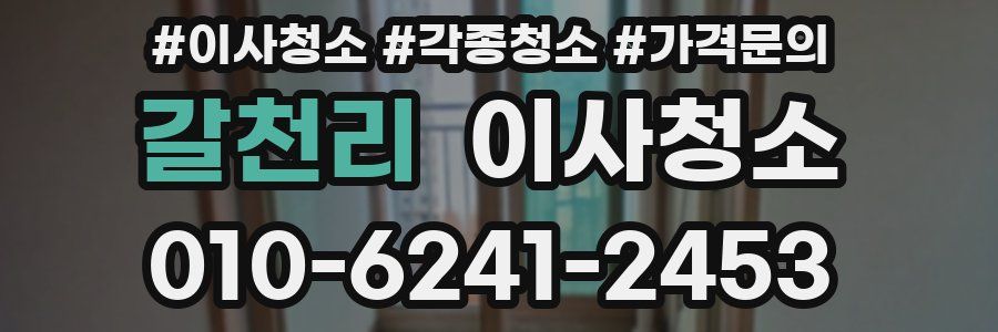 갈천리 이사청소