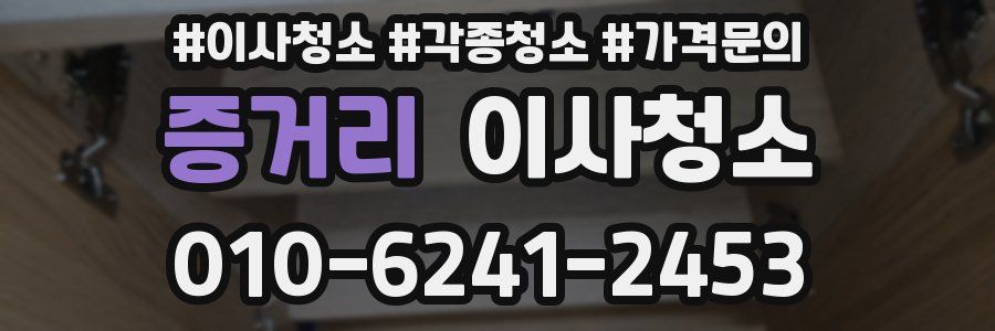 증거리 이사청소