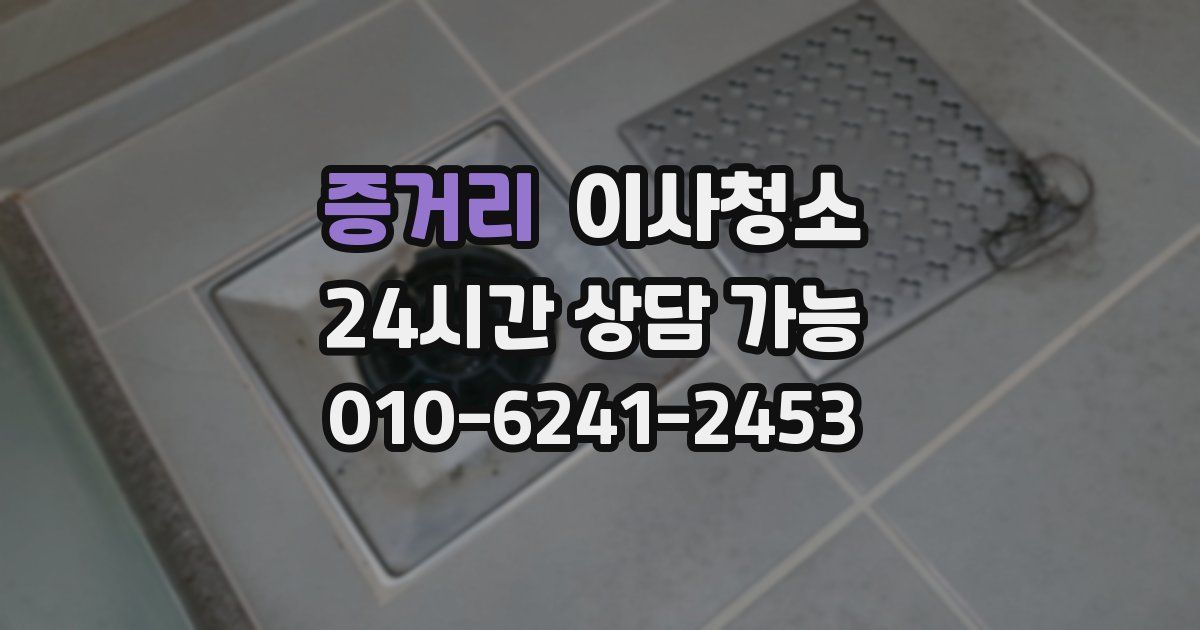 증거리 입주청소