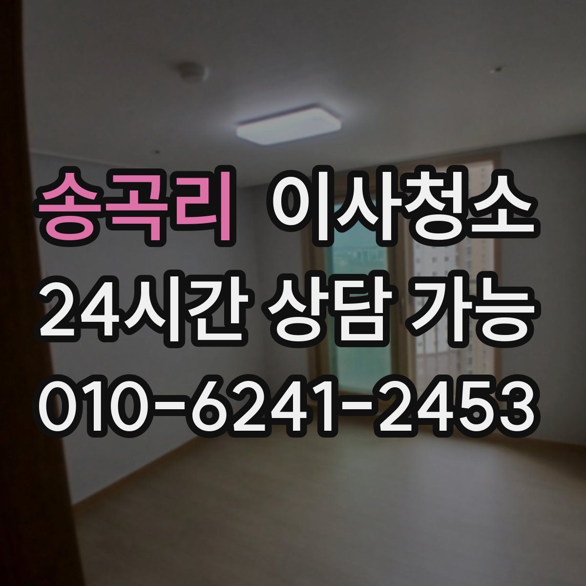 송곡리 원룸청소