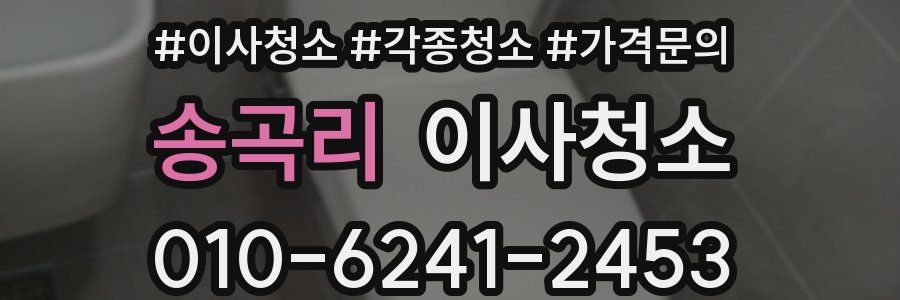 송곡리 이사청소