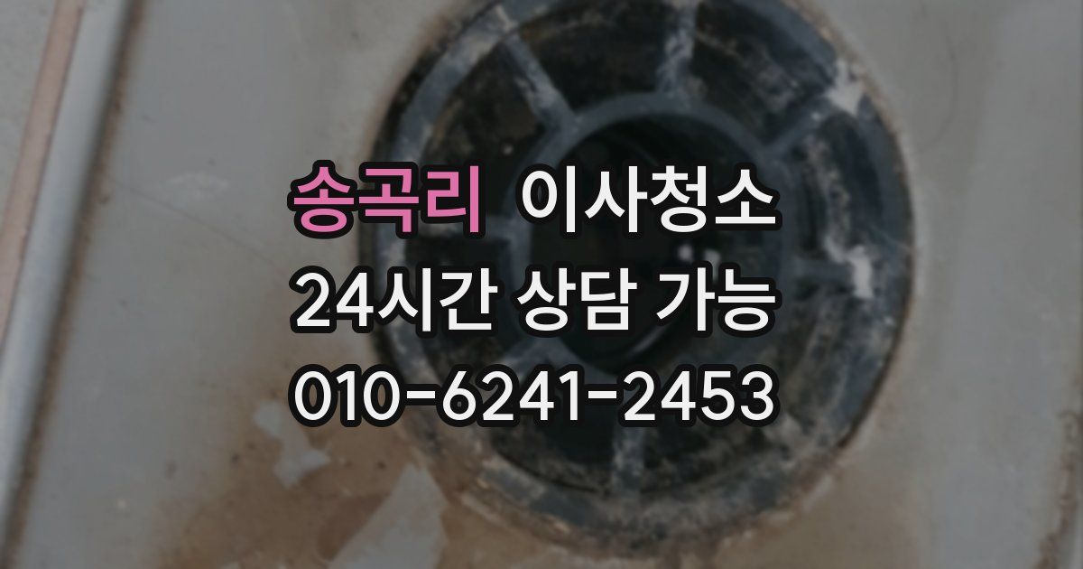 송곡리 입주청소