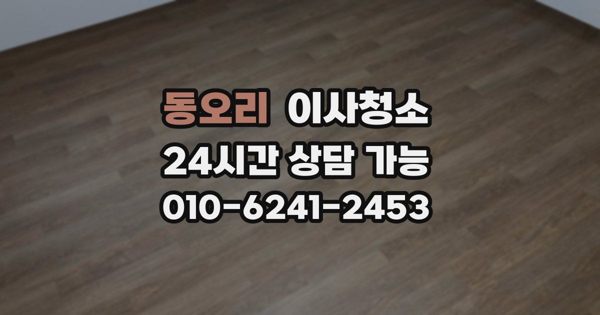 동오리 입주청소