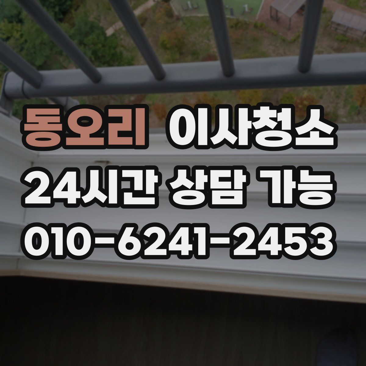 동오리 원룸청소