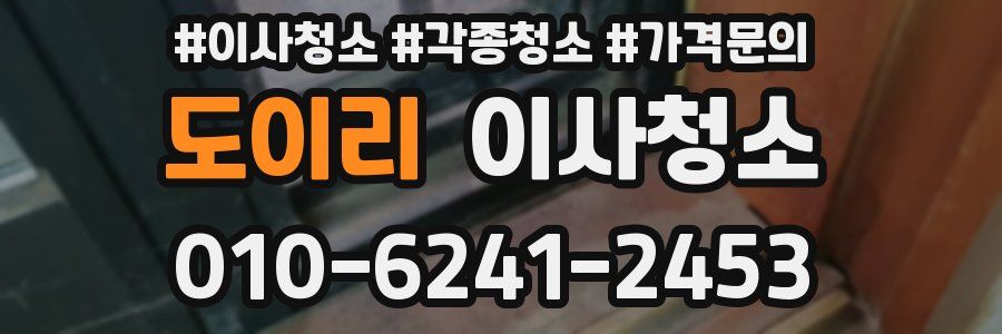 도이리 이사청소