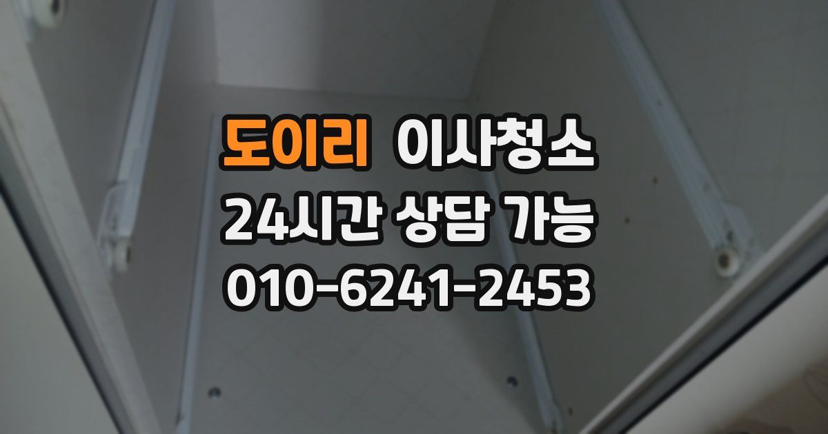 도이리 입주청소