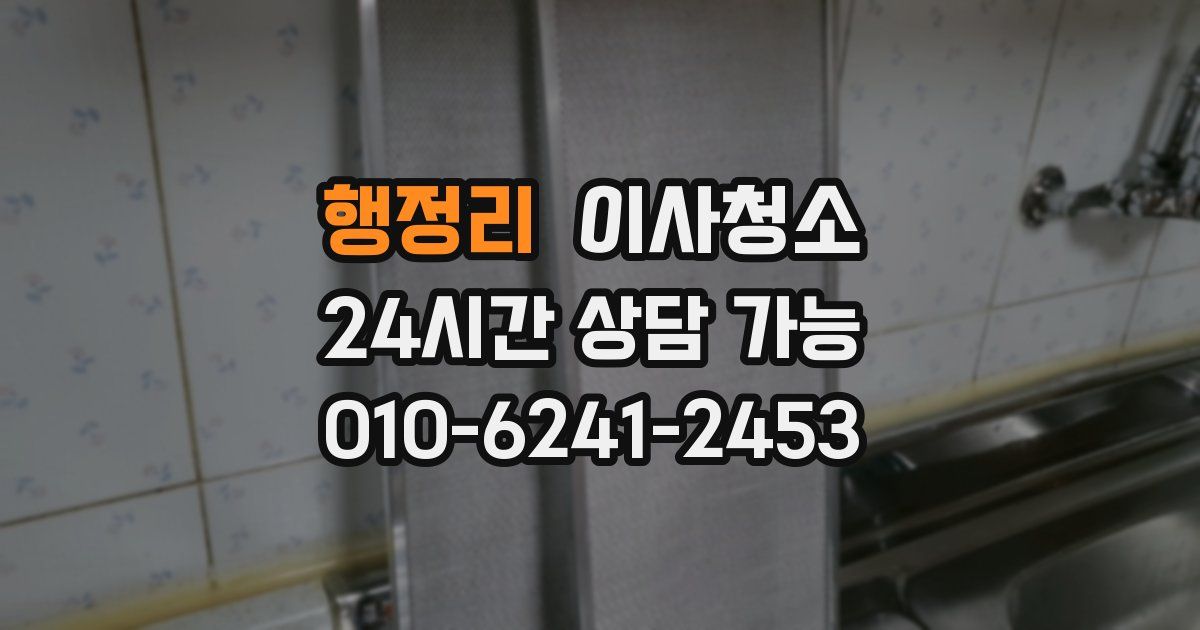 행정리 입주청소