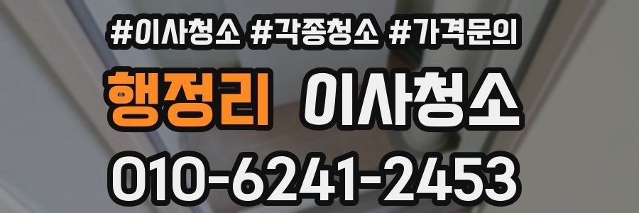 행정리 이사청소