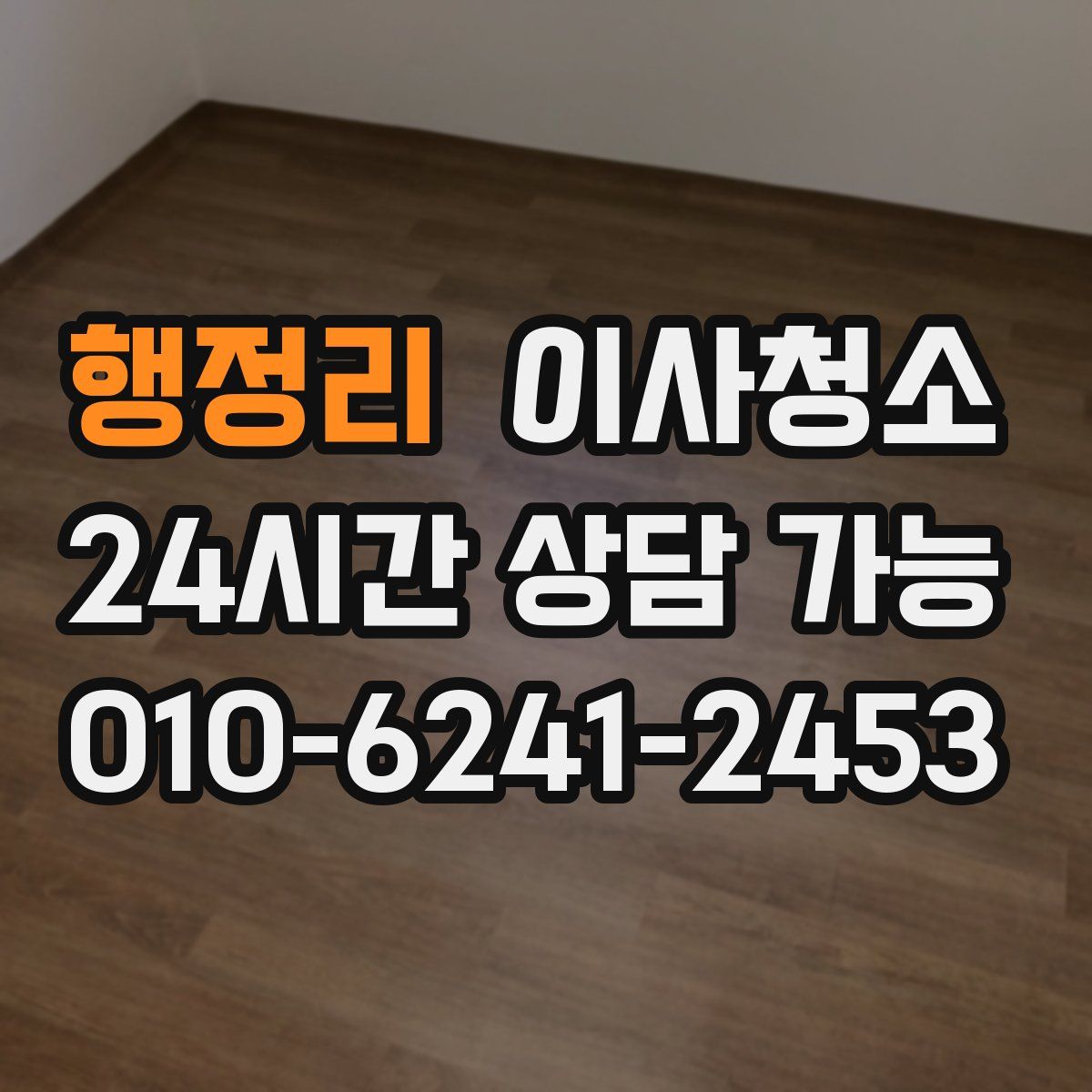 행정리 원룸청소