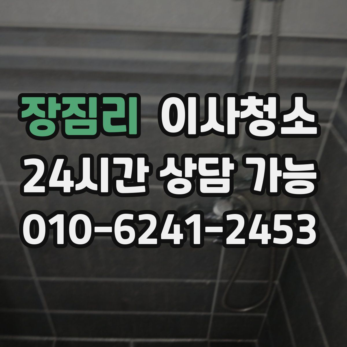 장짐리 원룸청소