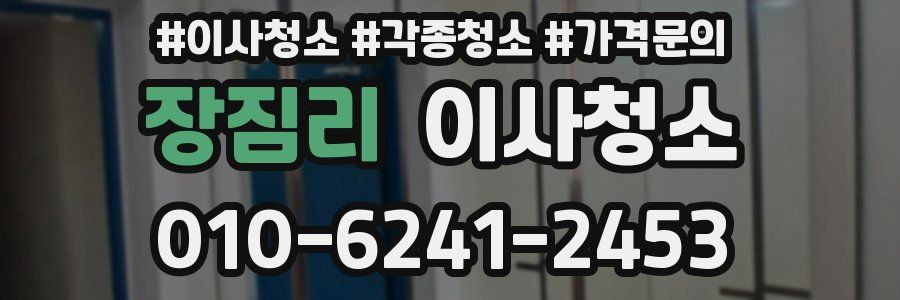 장짐리 이사청소