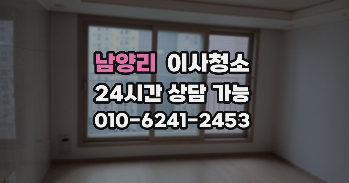 남양리 입주청소