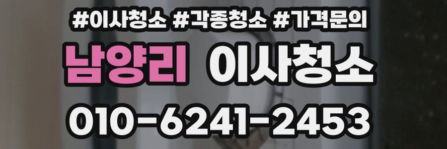 남양리 이사청소