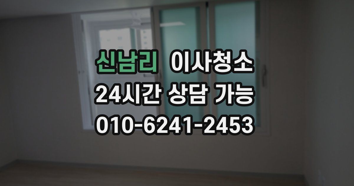 신남리 입주청소