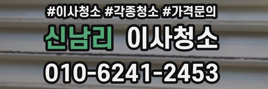 신남리 이사청소