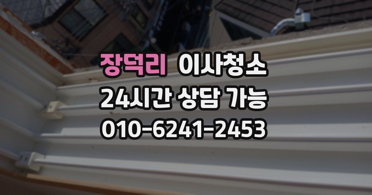 장덕리 입주청소