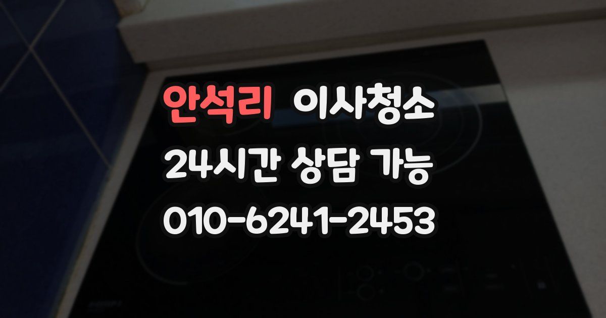 안석리 입주청소