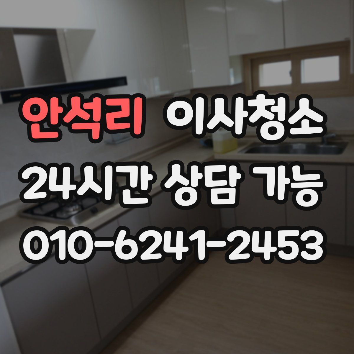 안석리 원룸청소