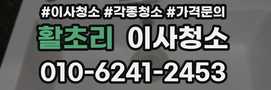 활초리 이사청소