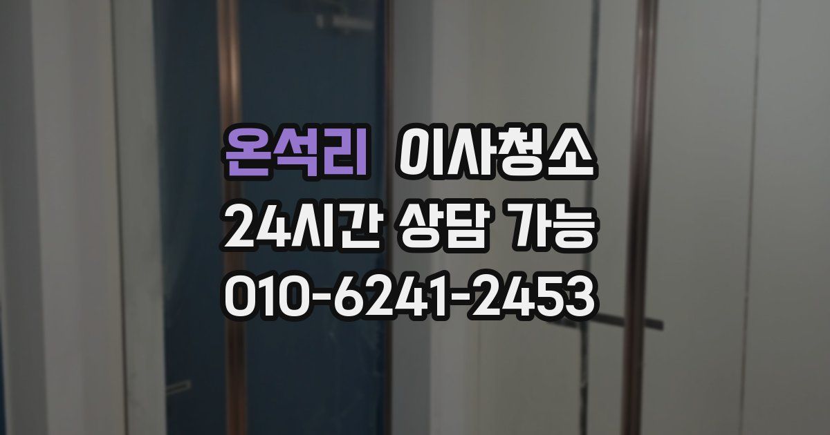 온석리 입주청소