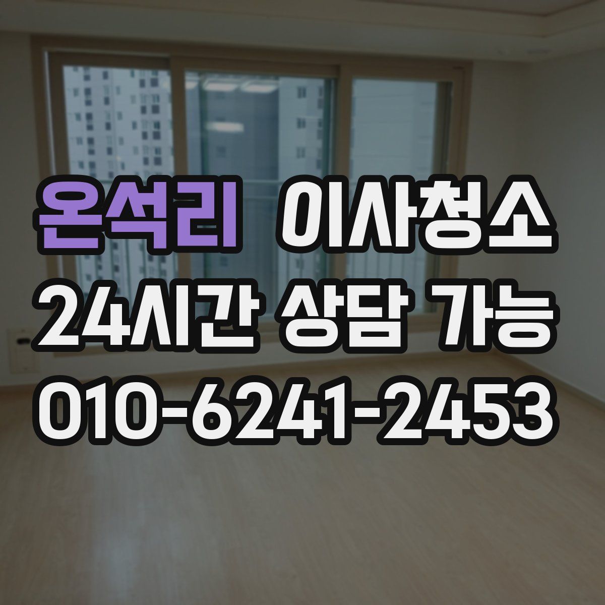 온석리 원룸청소