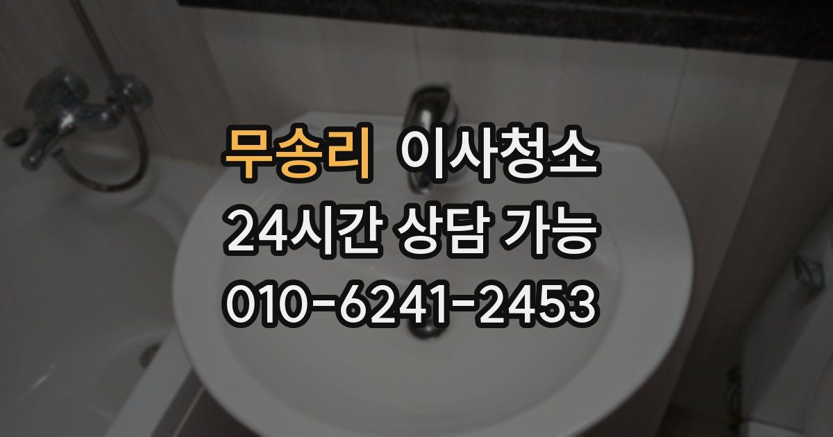 무송리 입주청소