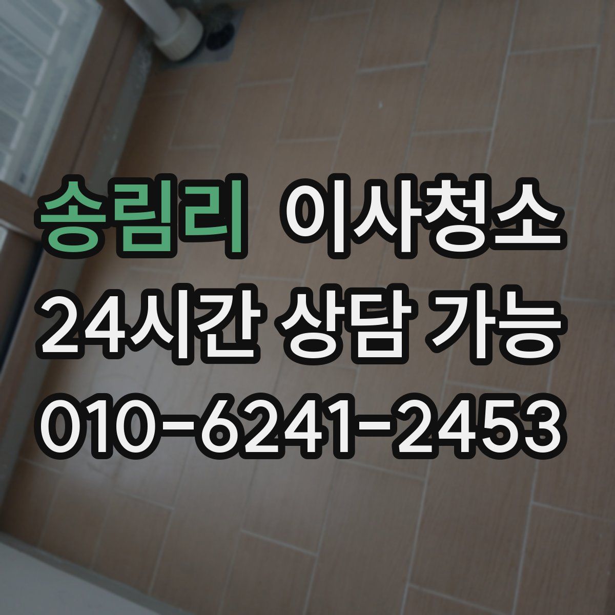 송림리 원룸청소