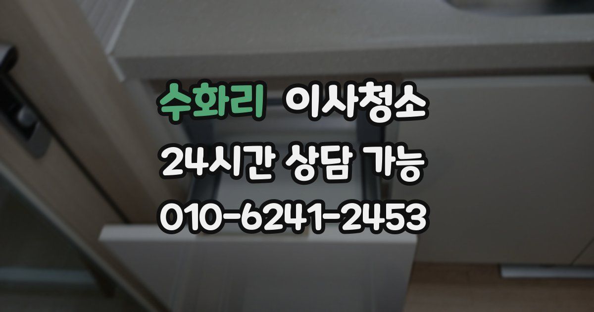 수화리 입주청소