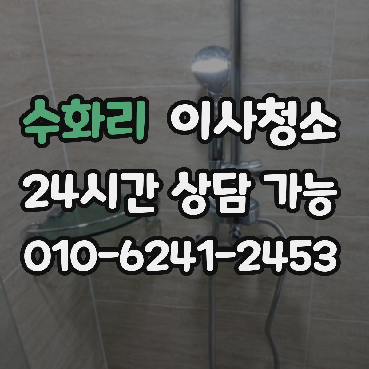 수화리 원룸청소