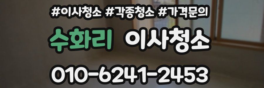 수화리 이사청소