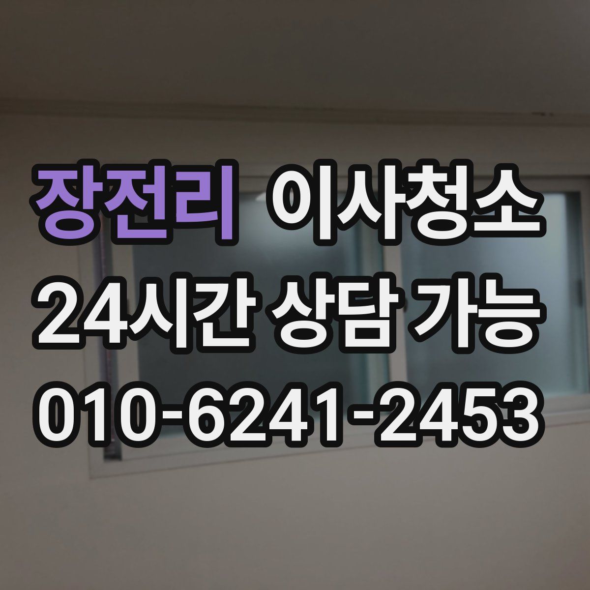 장전리 원룸청소