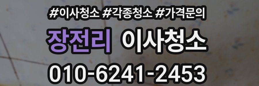 장전리 이사청소