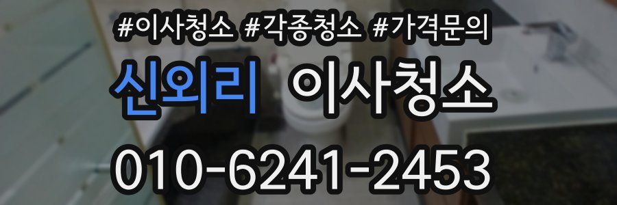 신외리 이사청소