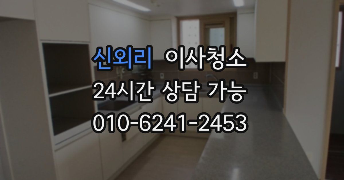 신외리 입주청소