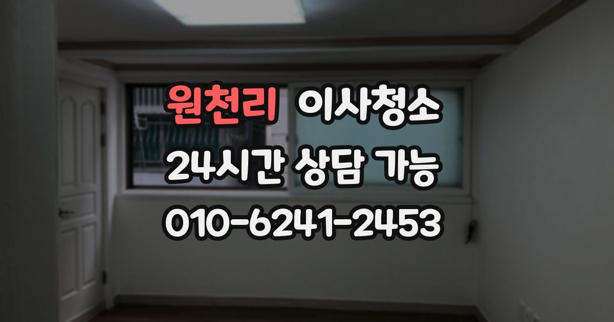 원천리 입주청소