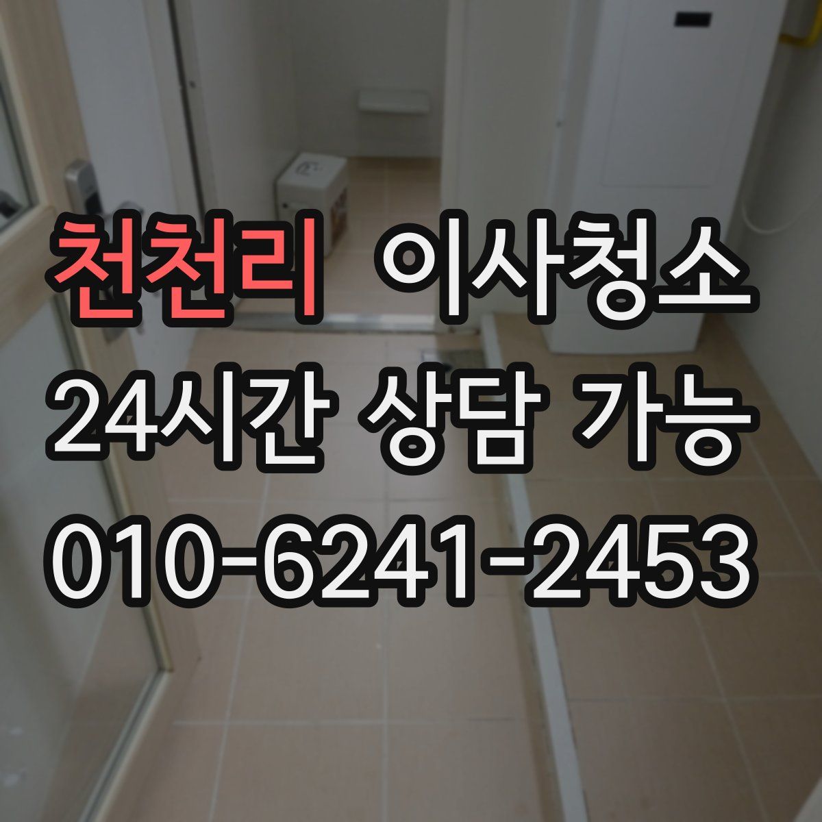 천천리 원룸청소