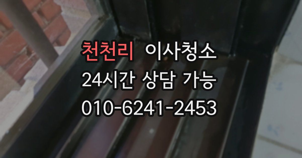 천천리 입주청소