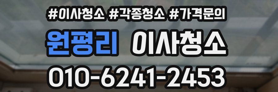 원평리 이사청소