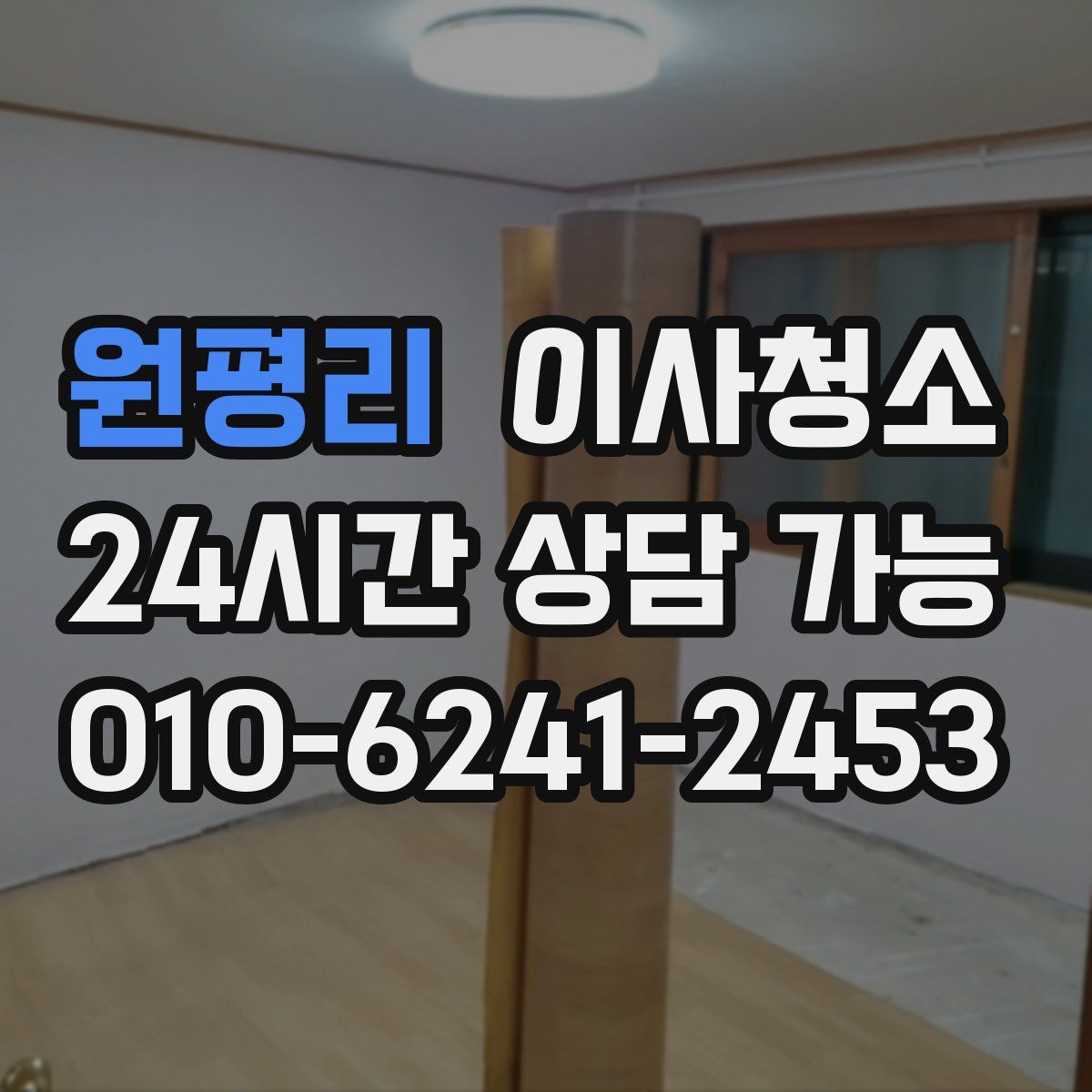 원평리 원룸청소