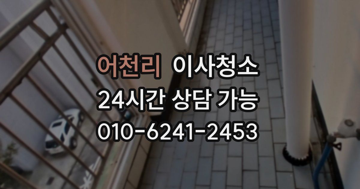 어천리 입주청소