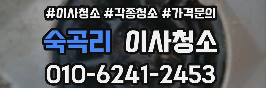 숙곡리 이사청소