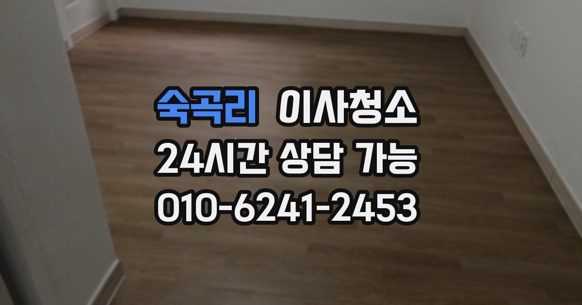 숙곡리 입주청소