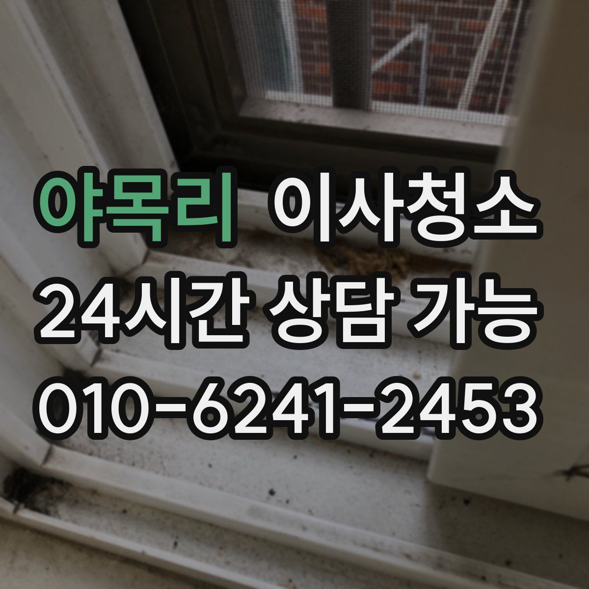 야목리 원룸청소