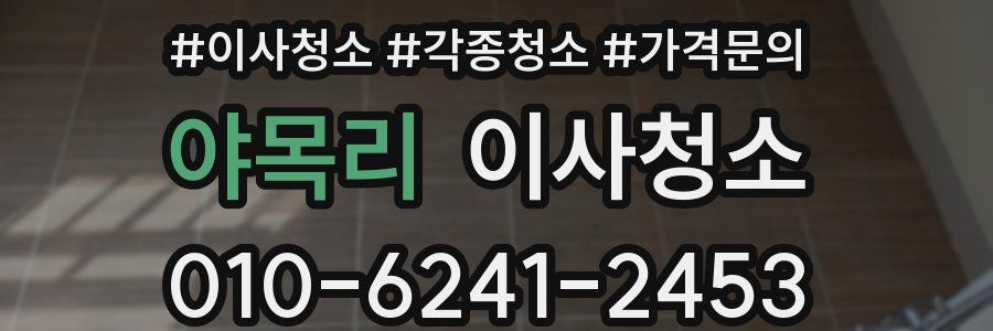 야목리 이사청소