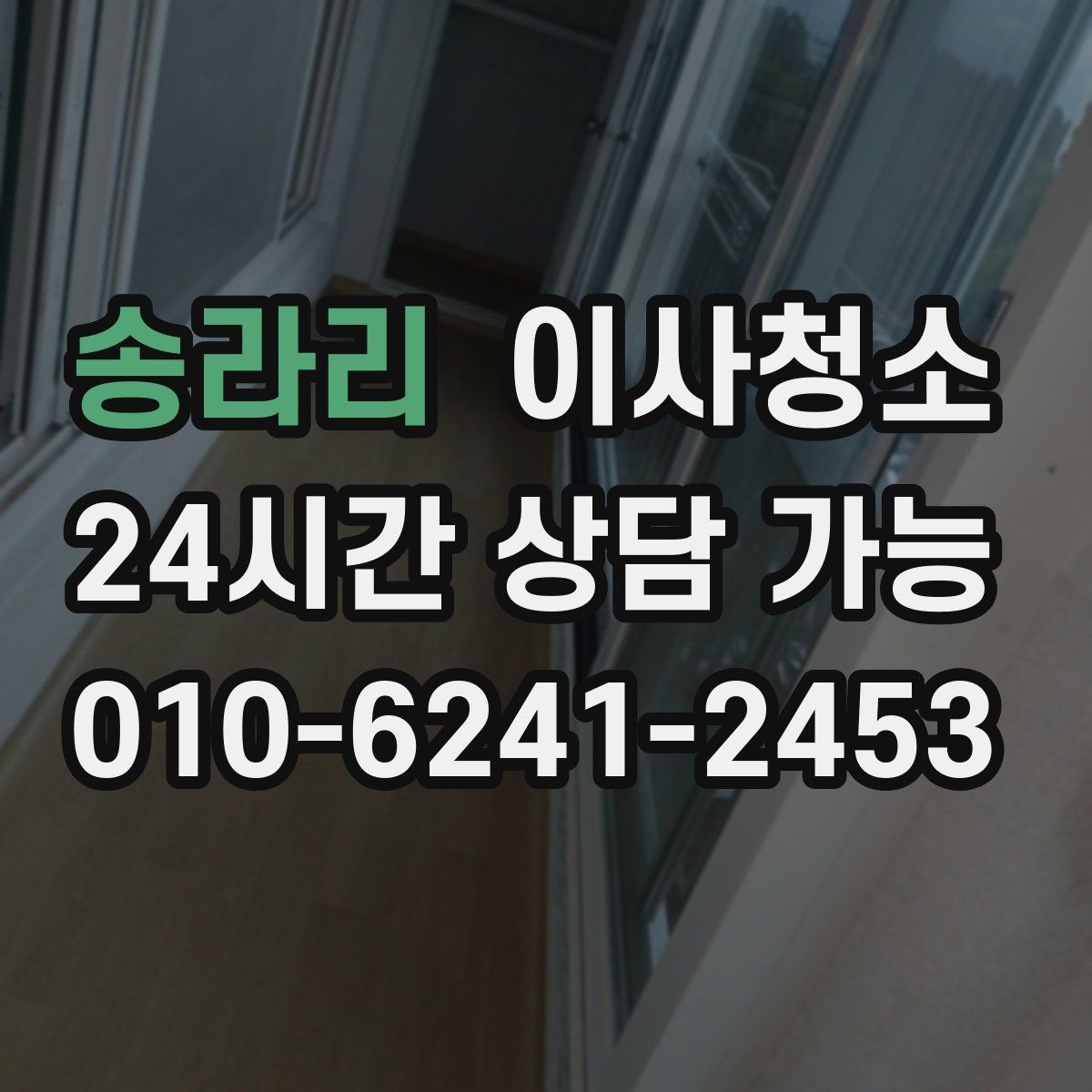 송라리 원룸청소