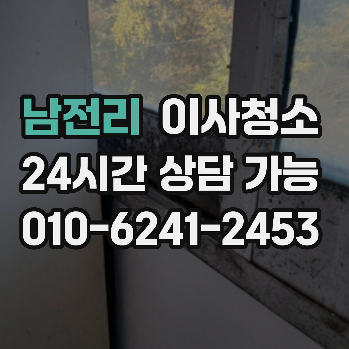 남전리 원룸청소