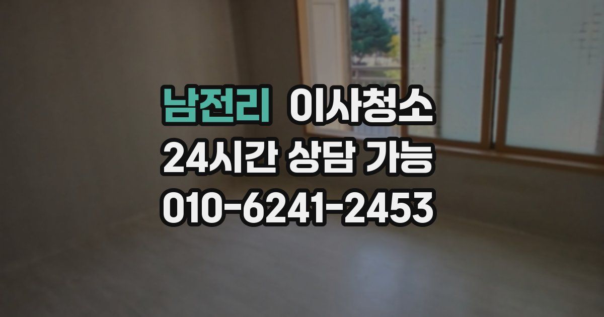 남전리 입주청소