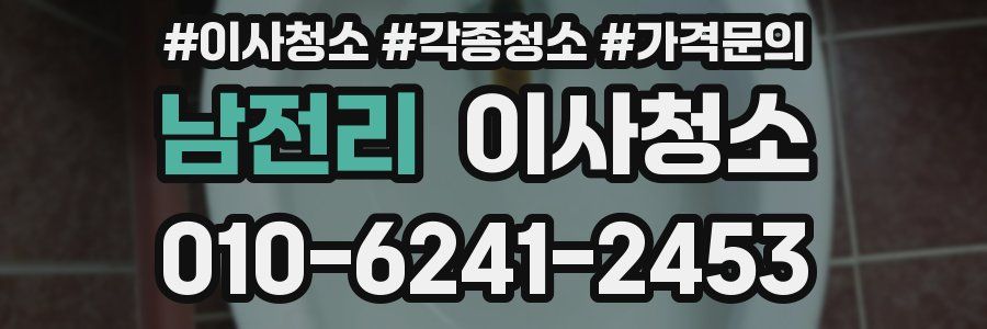 남전리 이사청소