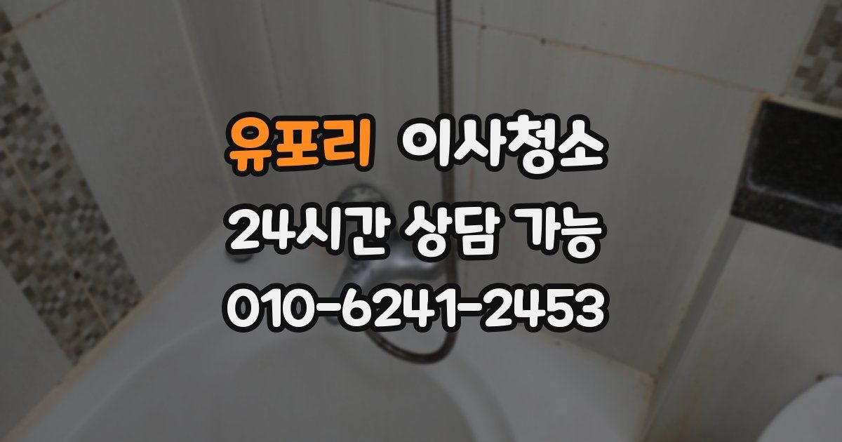 유포리 입주청소